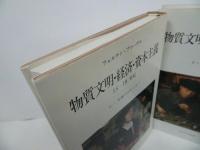 ★みすず書房【交換のはたらき　Ⅰ・Ⅱ】2冊セット/物質文明・経済・資本主義/フェルナン ブローデル 、 山本 淳/