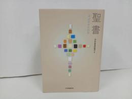 ★聖書　旧約聖書続編付き /聖書協会共同訳/日本聖書協会
