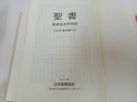 ★聖書　旧約聖書続編付き /聖書協会共同訳/日本聖書協会