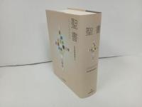 ★聖書　旧約聖書続編付き /聖書協会共同訳/日本聖書協会