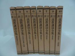 ★【真宗説教講演全集】8冊セット/ 真言宗・親鸞・仏教・本願寺・蓮如