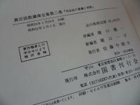 ★【真宗説教講演全集】8冊セット/ 真言宗・親鸞・仏教・本願寺・蓮如