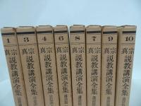 ★【真宗説教講演全集】8冊セット/ 真言宗・親鸞・仏教・本願寺・蓮如