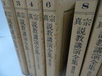 ★【真宗説教講演全集】8冊セット/ 真言宗・親鸞・仏教・本願寺・蓮如