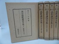 ★【真宗説教講演全集】8冊セット/ 真言宗・親鸞・仏教・本願寺・蓮如