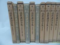 ★【真宗説教講演全集】8冊セット/ 真言宗・親鸞・仏教・本願寺・蓮如