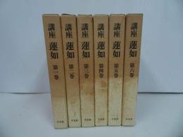 ★【講座 蓮如】全6冊/浄土真宗教学研究所・本願寺史料研究所共編 、平凡社