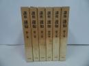 ★【講座 蓮如】全6冊/浄土真宗教学研究所・本願寺史料研究所共編 、平凡社