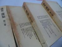 ★【講座 蓮如】全6冊/浄土真宗教学研究所・本願寺史料研究所共編 、平凡社