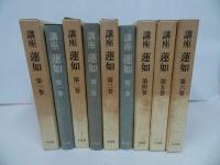 ★【講座 蓮如】全6冊/浄土真宗教学研究所・本願寺史料研究所共編 、平凡社