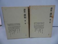 ★【講座 蓮如】全6冊/浄土真宗教学研究所・本願寺史料研究所共編 、平凡社
