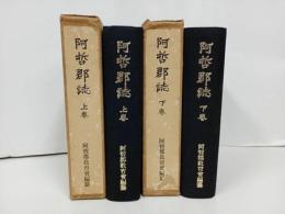 ★阿哲郡誌　上下巻2冊/阿哲郡教育会/昭和4年・6年/広島・鳥取両県境・吉備高原・中国山地・岡山県・新見市