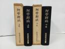 ★阿哲郡誌　上下巻2冊/阿哲郡教育会/昭和4年・6年/広島・鳥取両県境・吉備高原・中国山地・岡山県・新見市