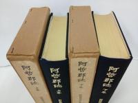 ★阿哲郡誌　上下巻2冊/阿哲郡教育会/昭和4年・6年/広島・鳥取両県境・吉備高原・中国山地・岡山県・新見市