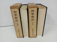 ★阿哲郡誌　上下巻2冊/阿哲郡教育会/昭和4年・6年/広島・鳥取両県境・吉備高原・中国山地・岡山県・新見市