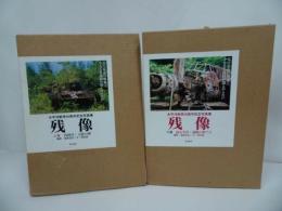 ★太平洋戦争50周年記念号【残像】上下巻/内南洋・玉砕の夢/南太平洋・波路の果て