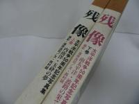 ★太平洋戦争50周年記念号【残像】上下巻/内南洋・玉砕の夢/南太平洋・波路の果て