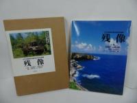 ★太平洋戦争50周年記念号【残像】上下巻/内南洋・玉砕の夢/南太平洋・波路の果て