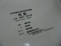 ★太平洋戦争50周年記念号【残像】上下巻/内南洋・玉砕の夢/南太平洋・波路の果て