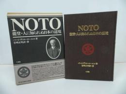 ★1991年【 NOTO　-能登・人に知られぬ日本の辺境-】パーシヴァル ローウェル著/宮崎正明訳