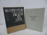 ★【メガ死の内の生命　―ヒロシマの生存者-】1971年/ ロバート・J.リフトン 湯浅 信之他 /戦争・原爆
