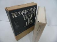 ★【メガ死の内の生命　―ヒロシマの生存者-】1971年/ ロバート・J.リフトン 湯浅 信之他 /戦争・原爆