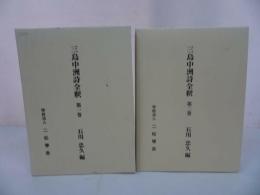 ★【三島中州詩全釈　　第一巻・第二巻】石川忠久/二松學舍　漢学者・中国・漢文学・中国思想・蘭学