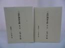 ★【三島中州詩全釈　　第一巻・第二巻】石川忠久/二松學舍　漢学者・中国・漢文学・中国思想・蘭学