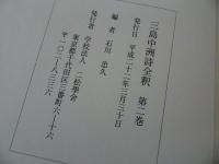 ★【三島中州詩全釈　　第一巻・第二巻】石川忠久/二松學舍　漢学者・中国・漢文学・中国思想・蘭学