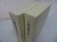 ★【三島中州詩全釈　　第一巻・第二巻】石川忠久/二松學舍　漢学者・中国・漢文学・中国思想・蘭学