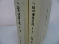 ★【三島中州詩全釈　　第一巻・第二巻】石川忠久/二松學舍　漢学者・中国・漢文学・中国思想・蘭学