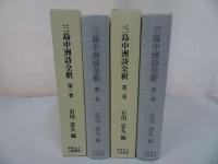 ★【三島中州詩全釈　　第一巻・第二巻】石川忠久/二松學舍　漢学者・中国・漢文学・中国思想・蘭学