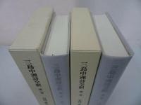 ★【三島中州詩全釈　　第一巻・第二巻】石川忠久/二松學舍　漢学者・中国・漢文学・中国思想・蘭学
