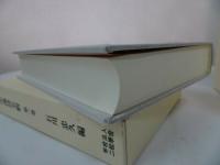 ★【三島中州詩全釈　　第一巻・第二巻】石川忠久/二松學舍　漢学者・中国・漢文学・中国思想・蘭学