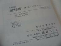 ★国書刊行会【平成新編　蓮門必携　~浄土真宗ハンドブック~】別冊「寺庭婦人ノート付き」