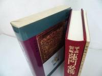 ★国書刊行会【平成新編　蓮門必携　~浄土真宗ハンドブック~】別冊「寺庭婦人ノート付き」