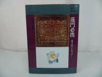 ★国書刊行会【平成新編　蓮門必携　~浄土真宗ハンドブック~】別冊「寺庭婦人ノート付き」