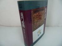 ★国書刊行会【平成新編　蓮門必携　~浄土真宗ハンドブック~】別冊「寺庭婦人ノート付き」