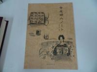 ★国書刊行会【平成新編　蓮門必携　~浄土真宗ハンドブック~】別冊「寺庭婦人ノート付き」