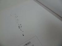 ★【ごじょわたの魂　戸嶋靖昌 -現代バロック絵画を拓く-】清澄コレクション画集/2007年