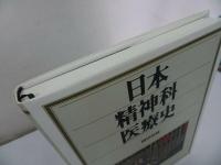 ★【日本精神科医療史】医学書院/奈良時代・江戸時代・養老律令・病名彙解