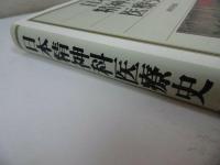 ★【日本精神科医療史】医学書院/奈良時代・江戸時代・養老律令・病名彙解