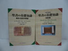 ★2冊セット【聖書の基礎知識 新約・旧約外典篇/旧約篇】C・ヴェスターマン, F・アーヒウス／日本キリスト教団