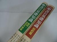 ★2冊セット【聖書の基礎知識 新約・旧約外典篇/旧約篇】C・ヴェスターマン, F・アーヒウス／日本キリスト教団