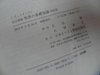 ★2冊セット【聖書の基礎知識 新約・旧約外典篇/旧約篇】C・ヴェスターマン, F・アーヒウス／日本キリスト教団