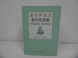 ★2冊セット【オリゲネスイザヤ書説教】【オリゲネス 創世記説教】日本キリスト教団出版局