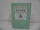 ★2冊セット【オリゲネスイザヤ書説教】【オリゲネス 創世記説教】日本キリスト教団出版局