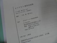 ★2冊セット【オリゲネスイザヤ書説教】【オリゲネス 創世記説教】日本キリスト教団出版局