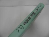 ★2冊セット【オリゲネスイザヤ書説教】【オリゲネス 創世記説教】日本キリスト教団出版局