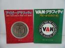 ★馬場敬一「アイビーグラフィティ／VANグラフィティ　‐アイビーが青春だった‐」2冊セット